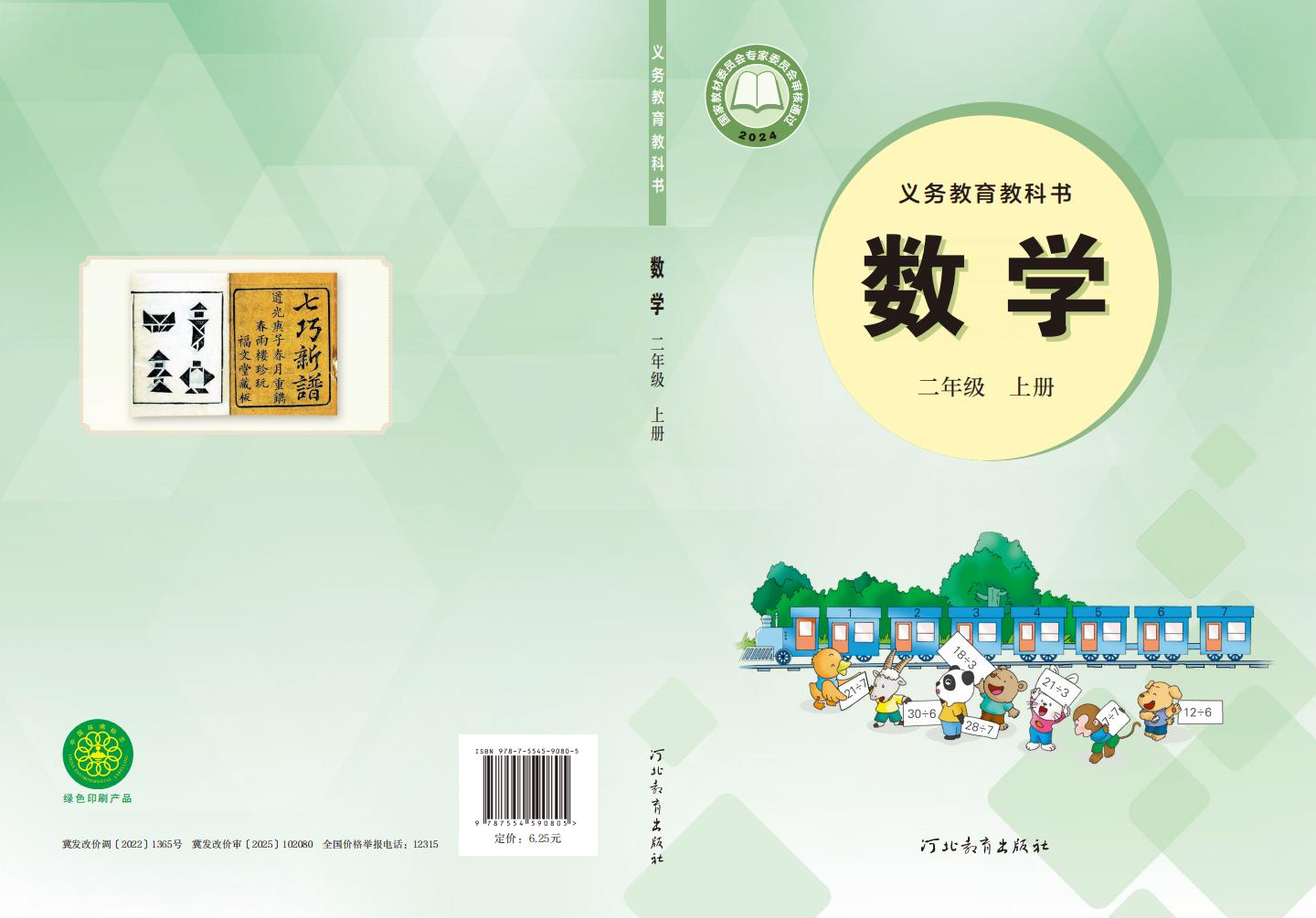 新版义务教育教科书•数学_二年级_上册_河北教育出版社_PDF电子书电子版
