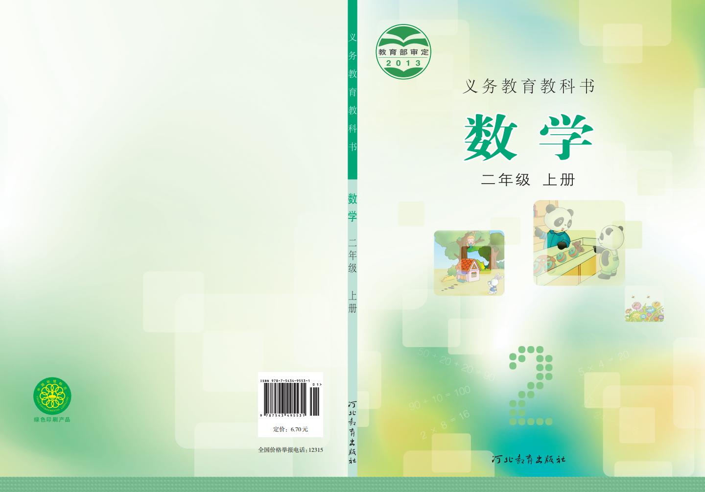 义务教育教科书·冀教版数学二年级上册PDF电子书电子版