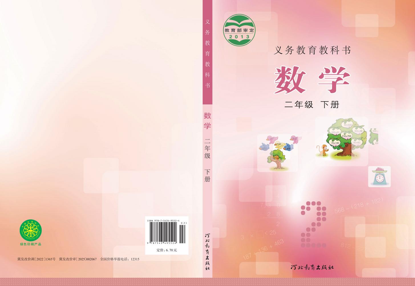 义务教育教科书·冀教版数学二年级下册_PDF电子书电子版