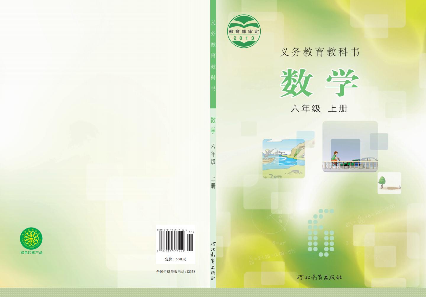 义务教育教科书·冀教版数学六年级上册PDF电子书电子版