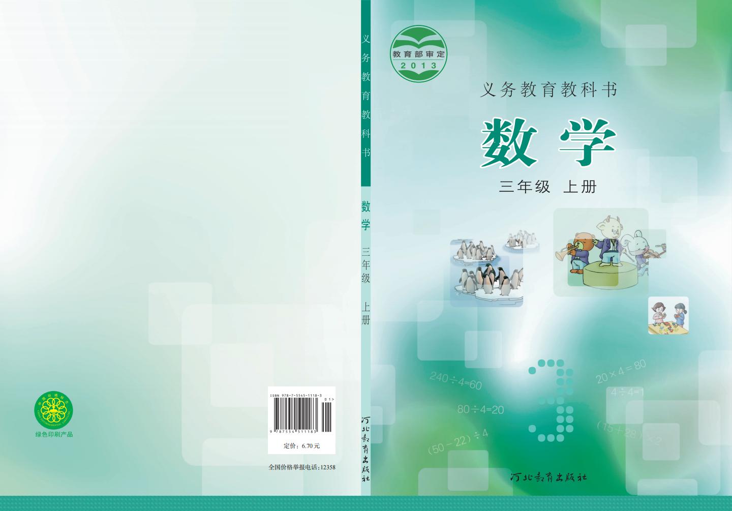 义务教育教科书·冀教版数学三年级上册PDF电子书电子版