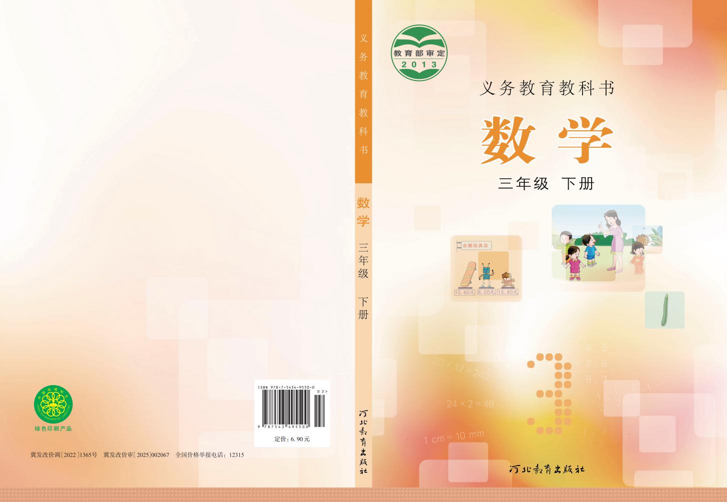 义务教育教科书·冀教版数学三年级下册PDF电子书电子版