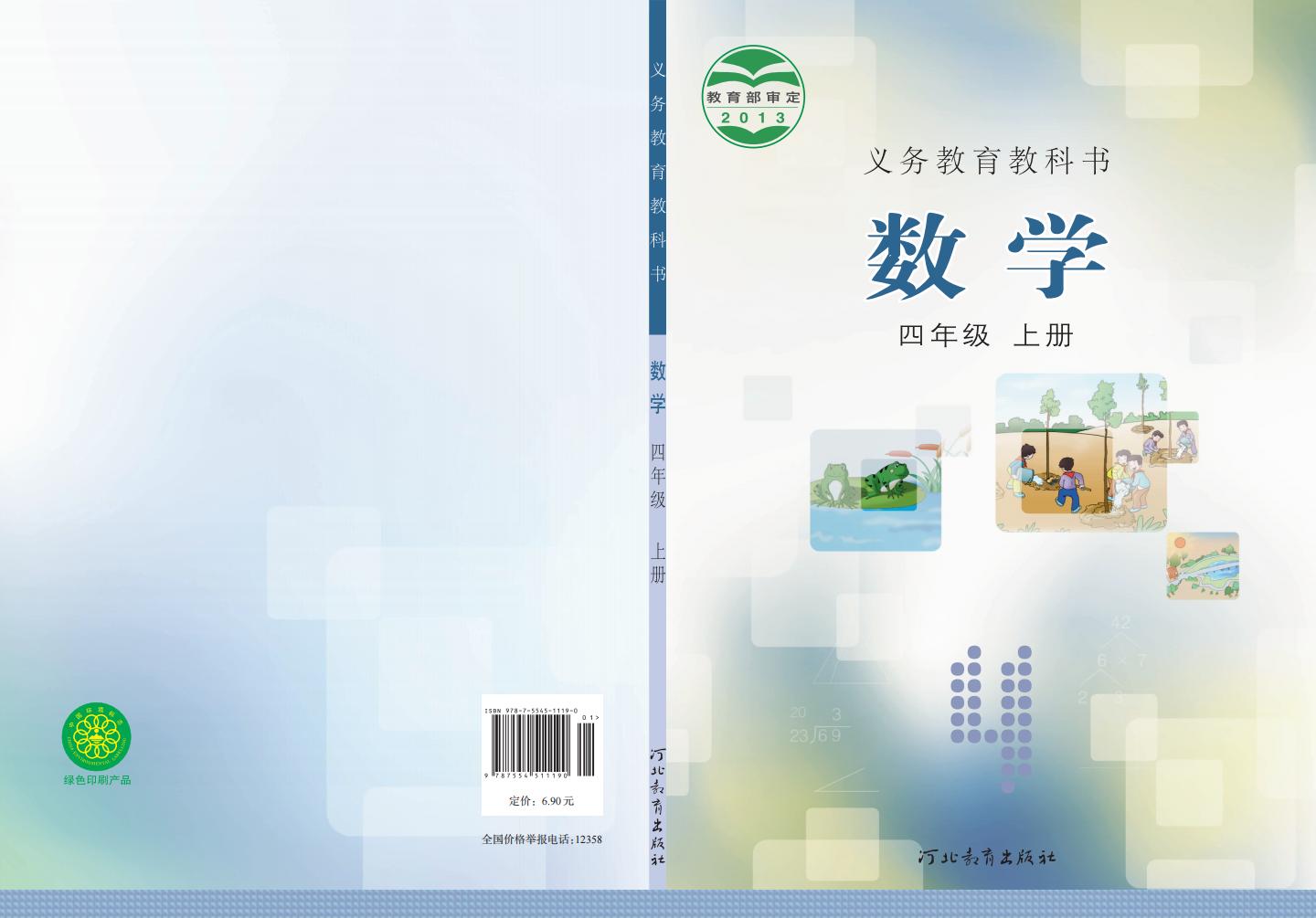 义务教育教科书·冀教版数学四年级上册PDF电子书电子版