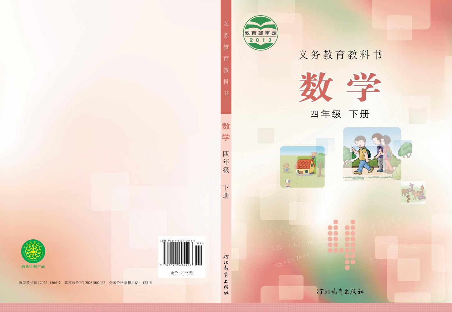 义务教育教科书·冀教版数学四年级下册PDF电子书电子版