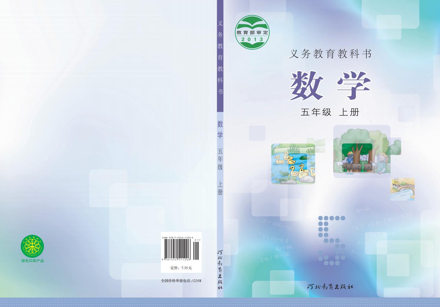 义务教育教科书·冀教版数学五年级上册PDF电子书电子版