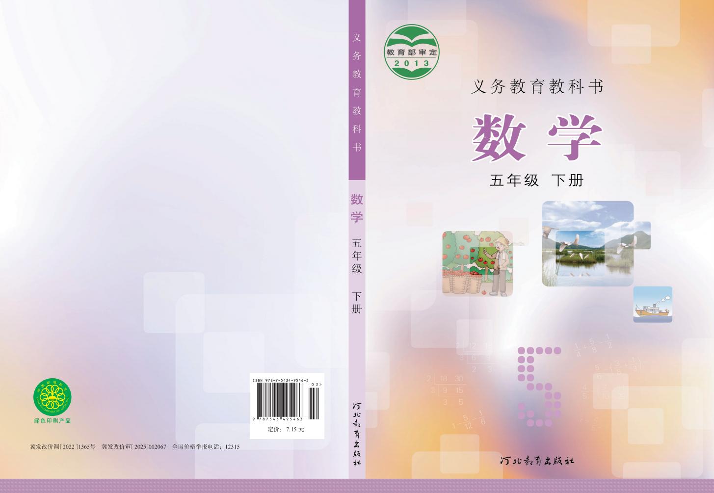 义务教育教科书·冀教版数学五年级下册PDF电子书电子版