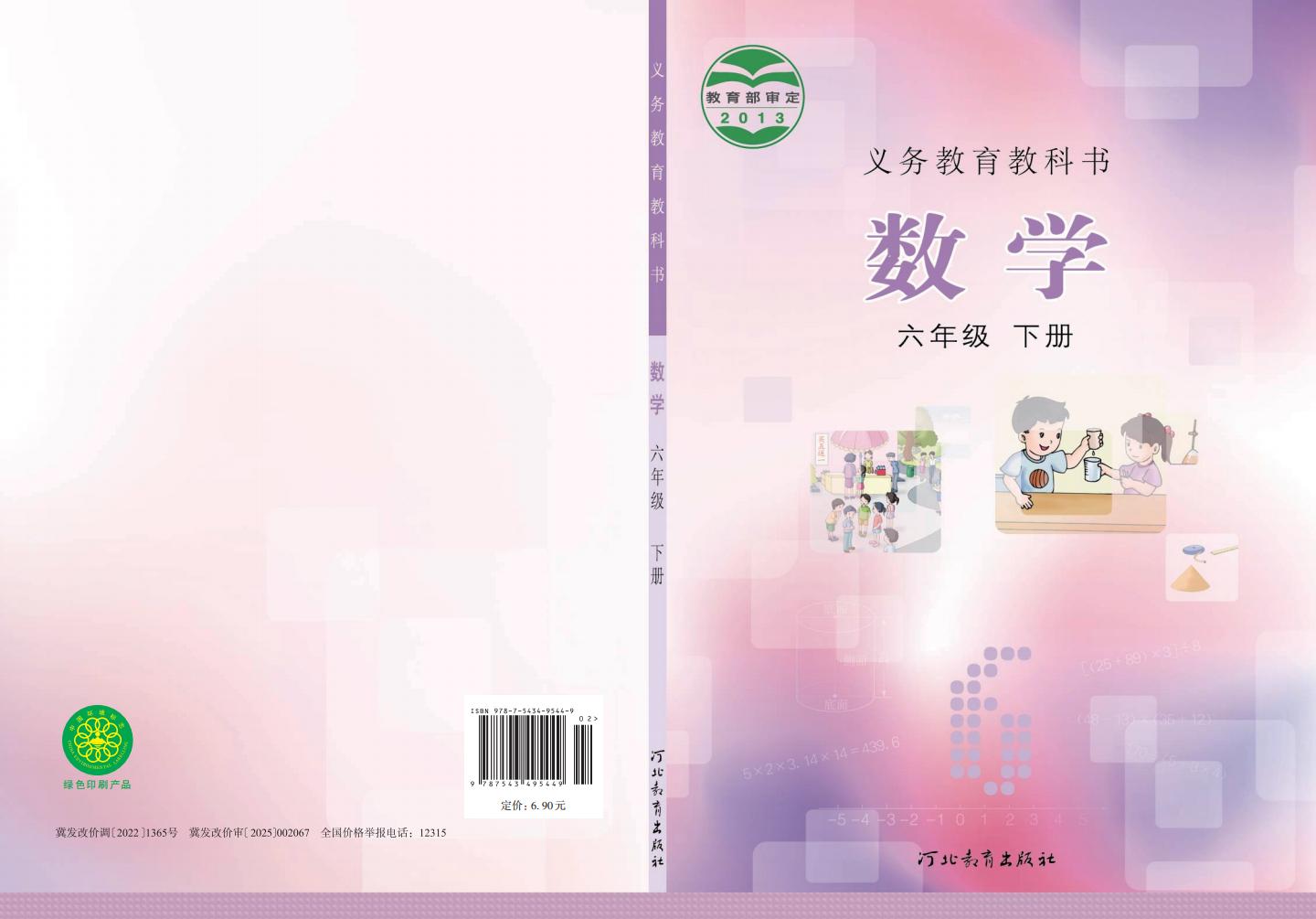 义务教育教科书冀教版·数学六年级下册PDF电子书电子版