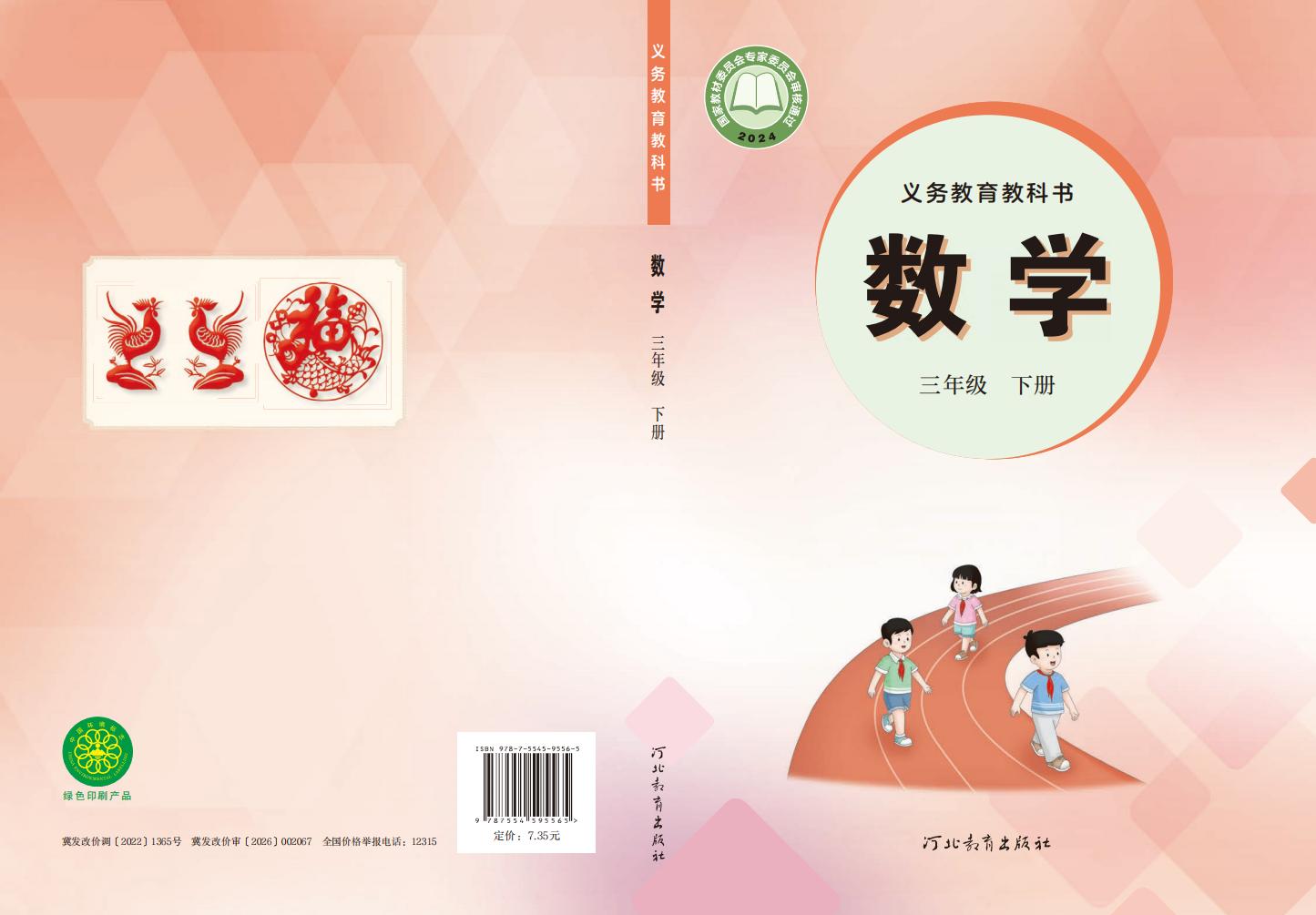 义务教育教科书新版冀教版·数学三年级下册PDF电子书电子版