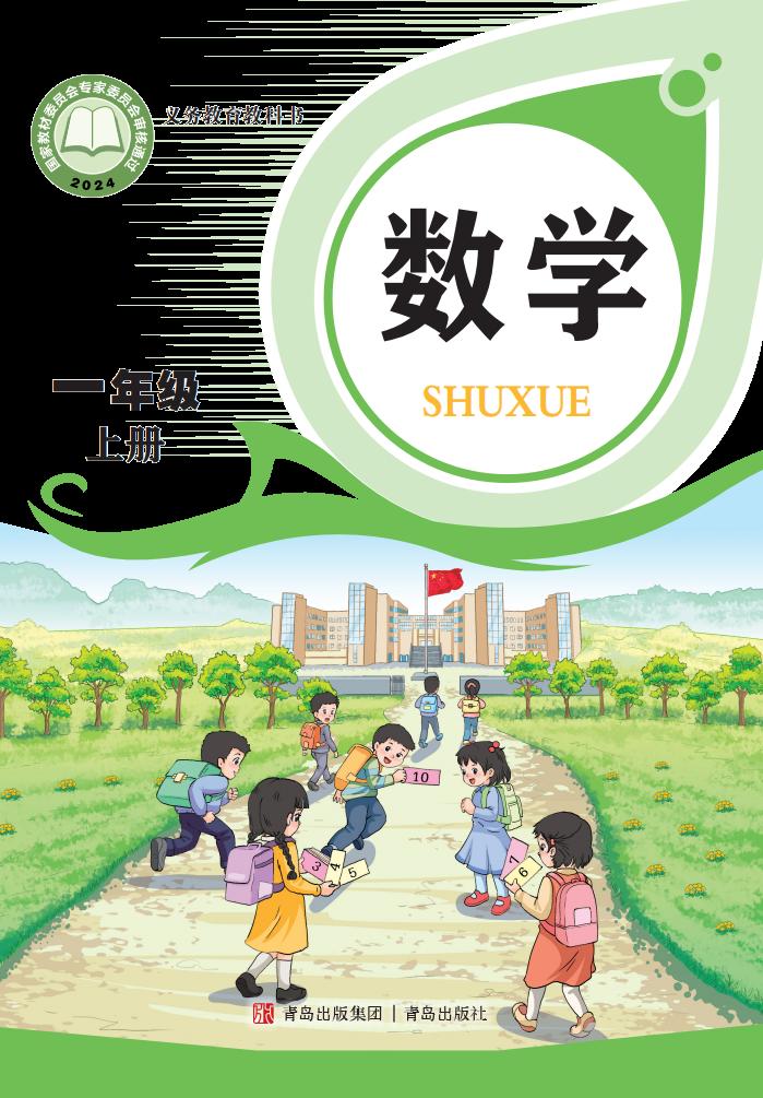 （根据2022年版课程标准修订）义务教育教科书·青岛版数学一年级上册PDF电子书电子版