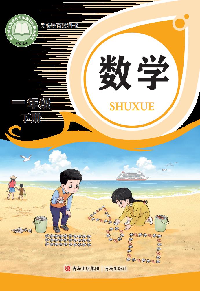 （根据2022年版课程标准修订）义务教育教科书·青岛版数学一年级下册PDF电子书电子版