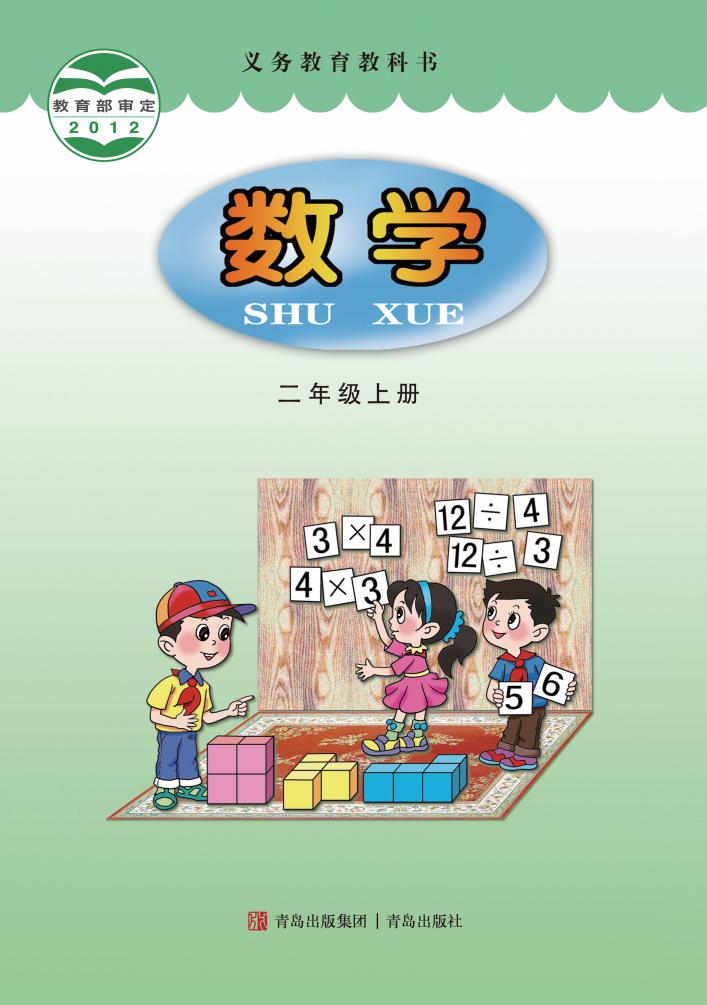 义务教育教科书·青岛版数学二年级上册PDF电子书电子版
