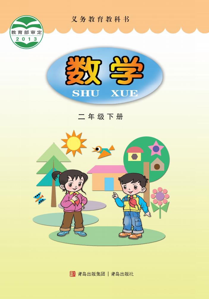 义务教育教科书·青岛版数学二年级下册PDF电子书电子版