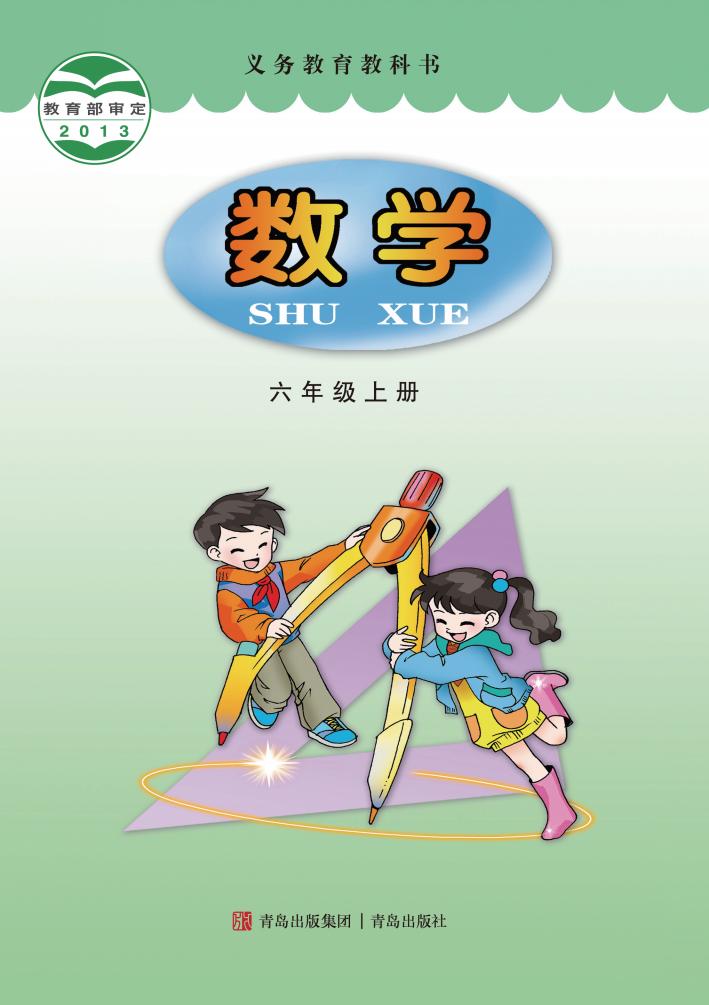 义务教育教科书·青岛版数学六年级上册PDF电子书电子版