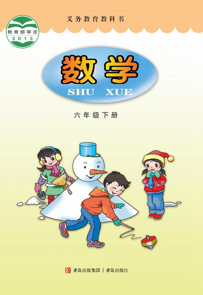 义务教育教科书·青岛版数学六年级下册PDF电子书电子版