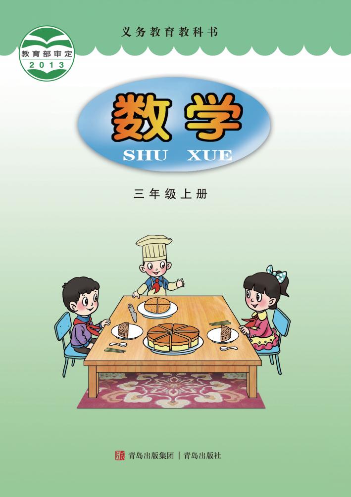 义务教育教科书·青岛版数学三年级上册PDF电子书电子版