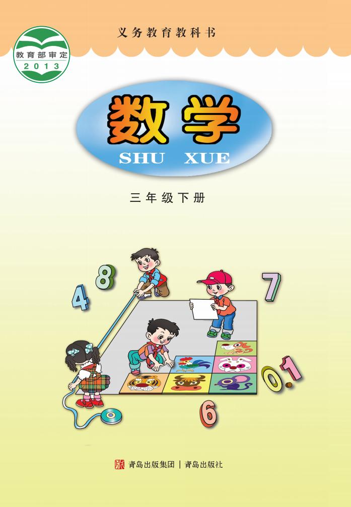 义务教育教科书·青岛版数学三年级下册PDF电子书电子版