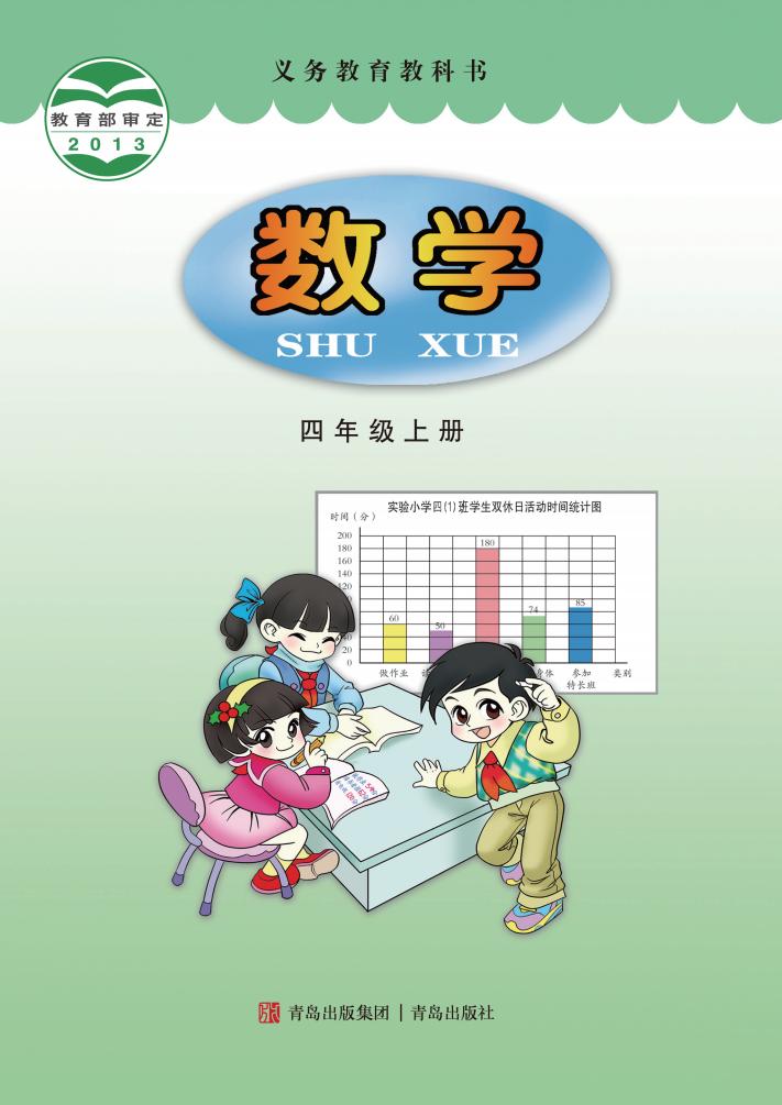 义务教育教科书·青岛版数学四年级上册PDF电子书电子版