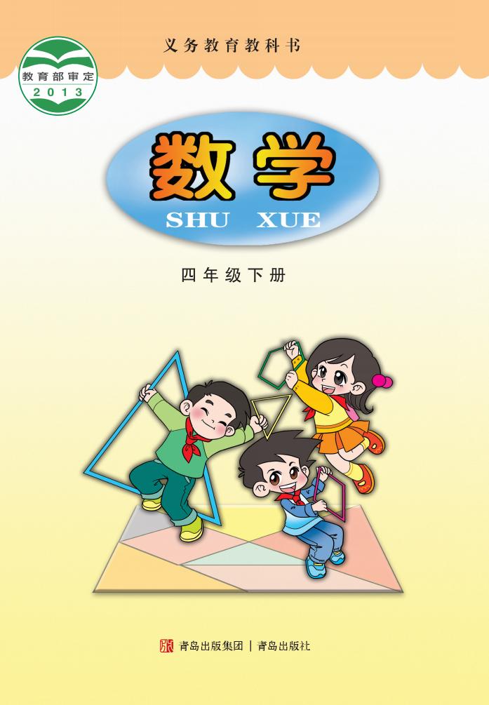 义务教育教科书·青岛版数学四年级下册PDF电子书电子版