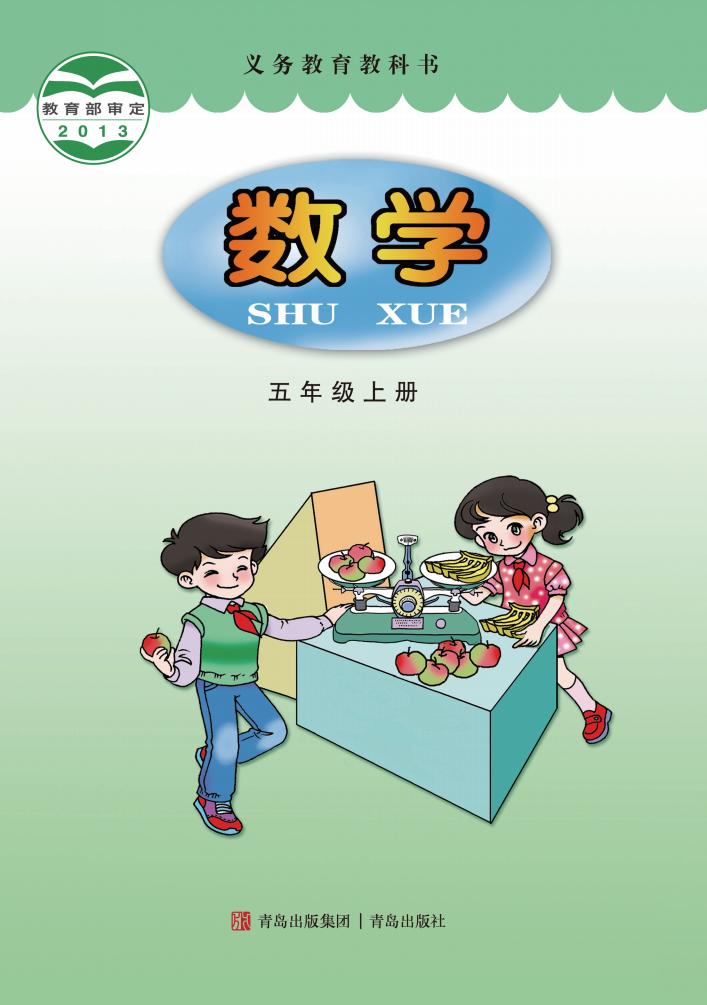 义务教育教科书·青岛版数学五年级上册PDF电子书电子版