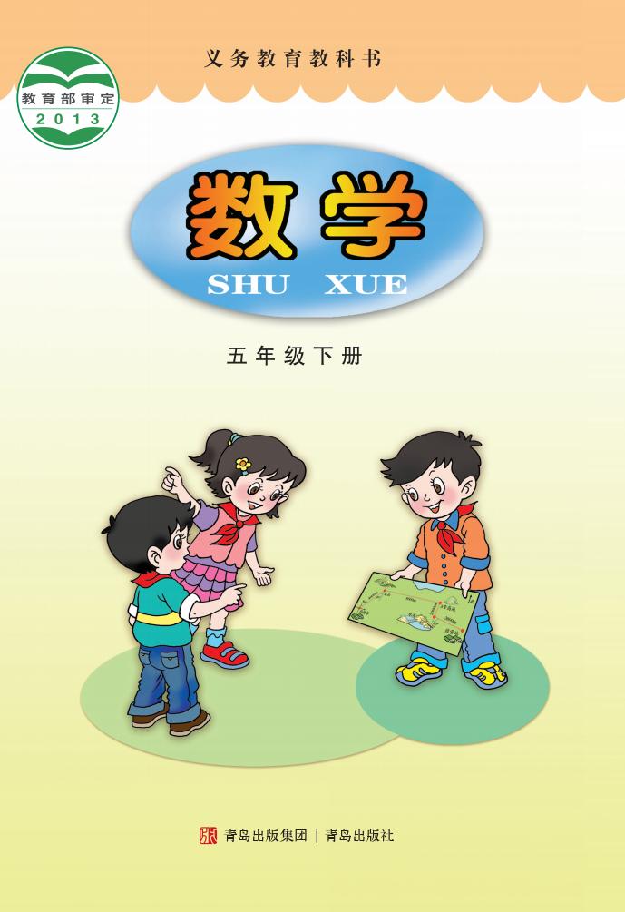 义务教育教科书·青岛版数学五年级下册PDF电子书电子版
