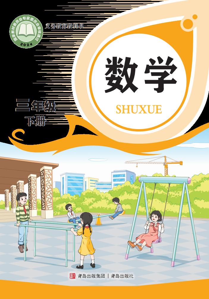 义务教育教科书新版青岛版·数学三年级下册PDF电子书电子版