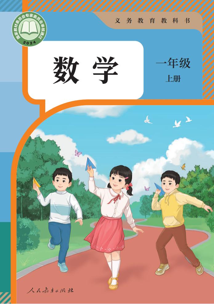 （根据2022年版课程标准修订）人教版义务教育教科书_·_数学一年级上册PDF电子书电子版