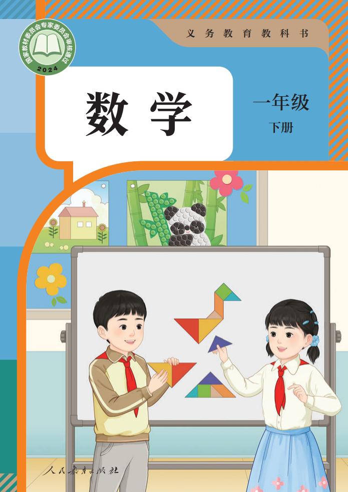 （根据2022年版课程标准修订）人教版义务教育教科书·数学一年级下册PDF电子书电子版