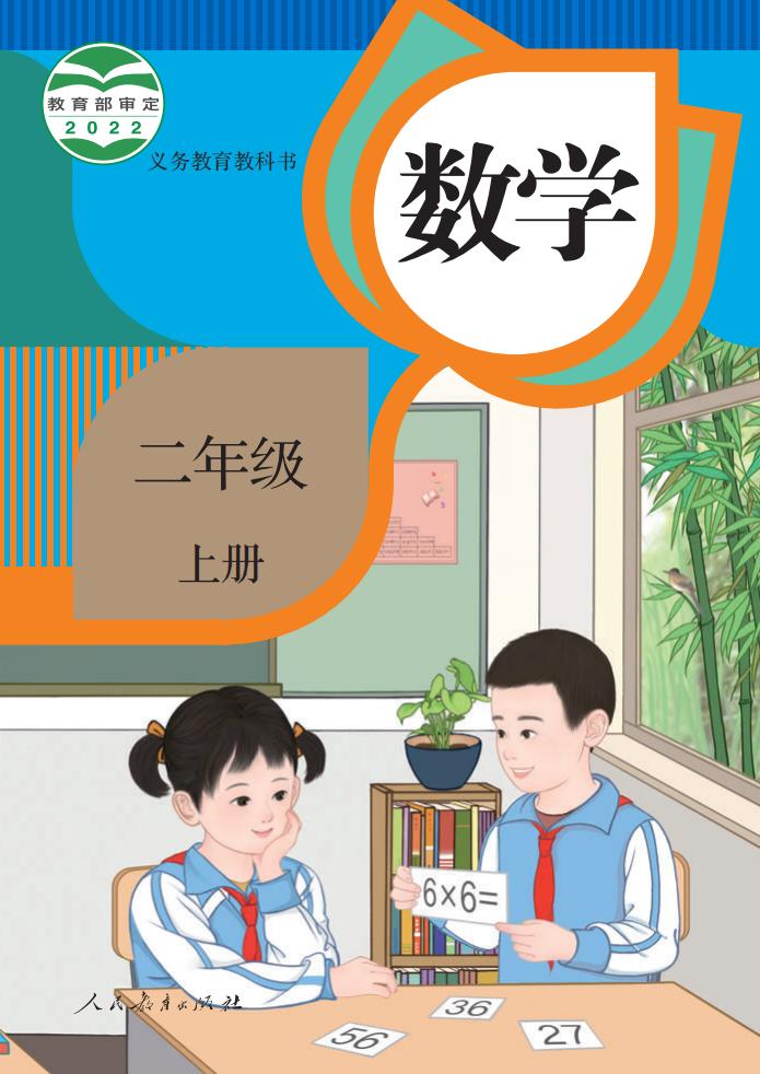 义务教育教科书_·_人教版数学二年级上册PDF电子书电子版