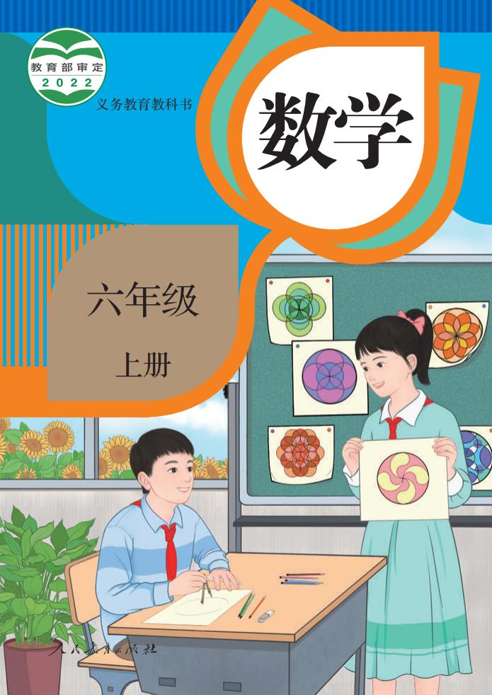 义务教育教科书_·_人教版数学六年级上册PDF电子书电子版