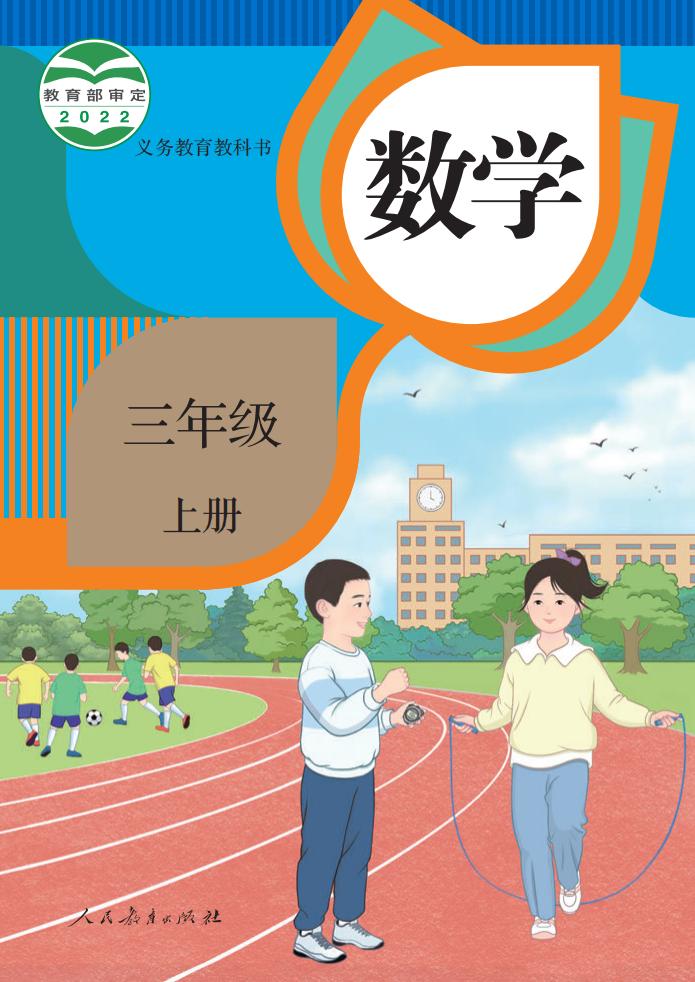 义务教育教科书_·_人教版数学三年级上册PDF电子书电子版