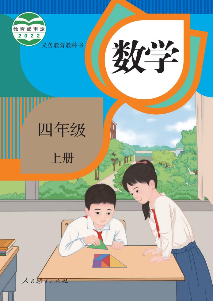 义务教育教科书_·_人教版数学四年级上册PDF电子书电子版