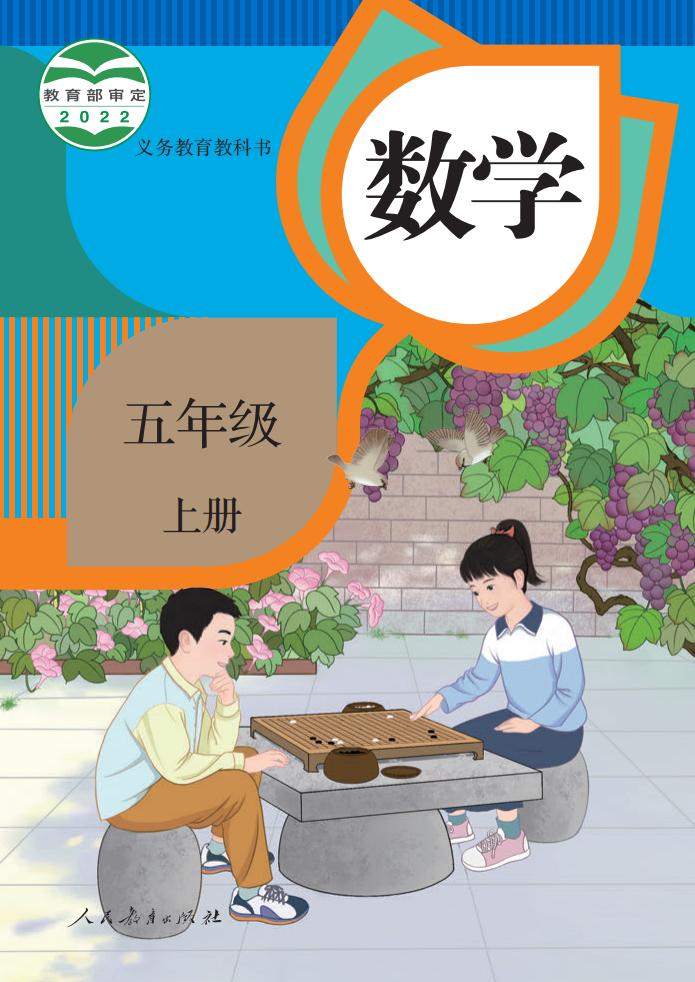 义务教育教科书_·_人教版数学五年级上册PDF电子书电子版