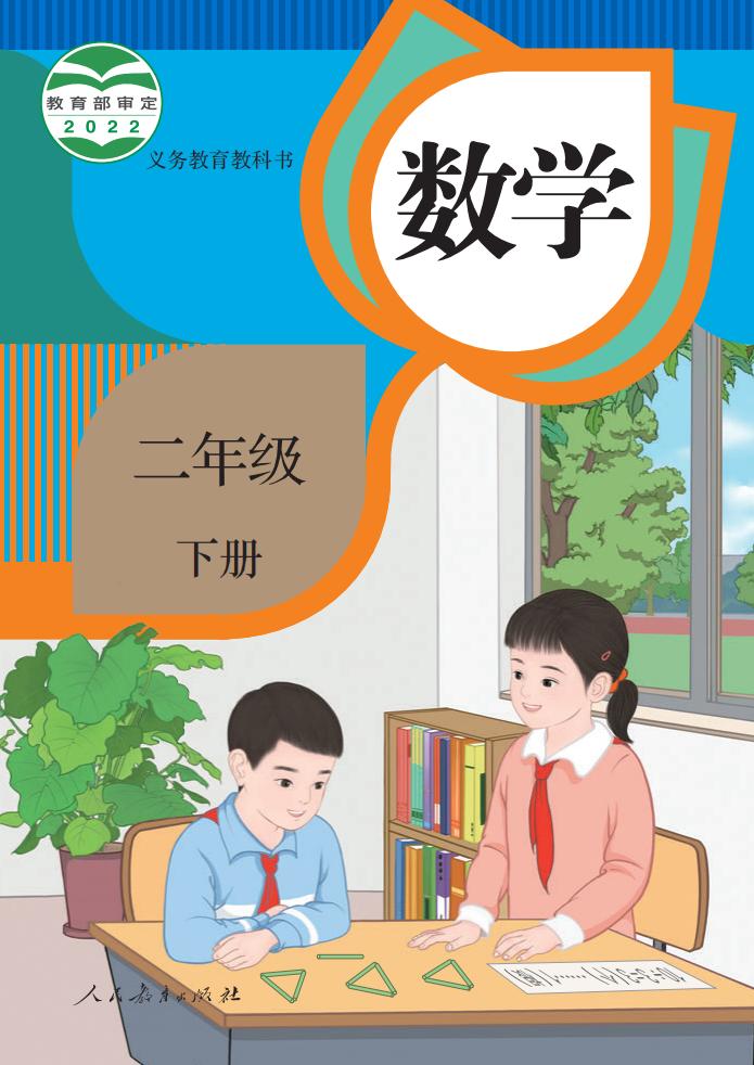 义务教育教科书·人教版数学二年级下册PDF电子书电子版