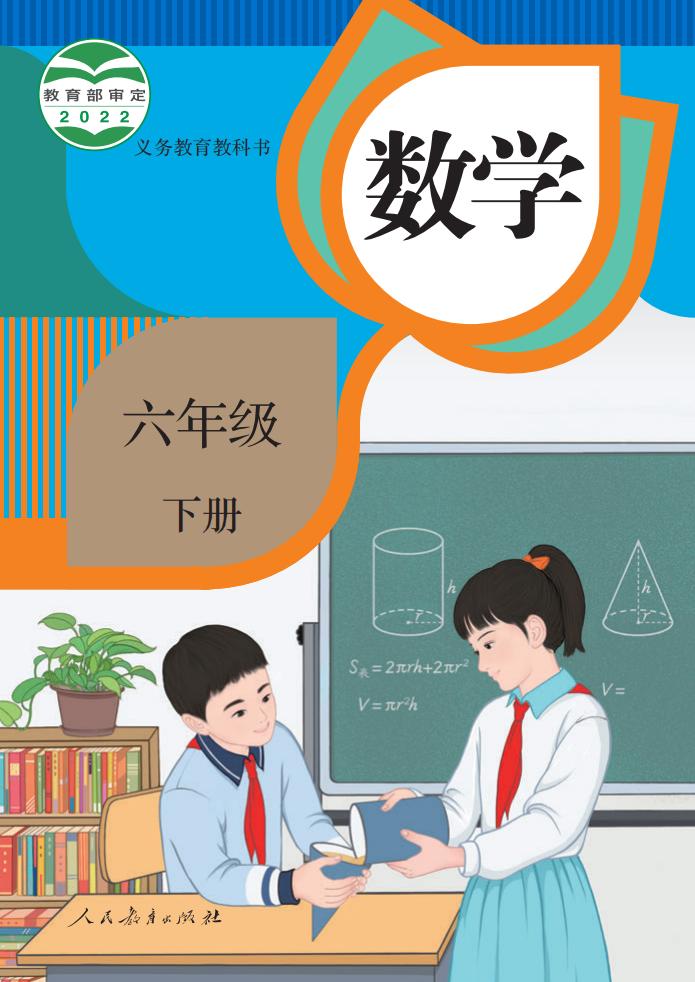 义务教育教科书·人教版数学六年级下册PDF电子书电子版