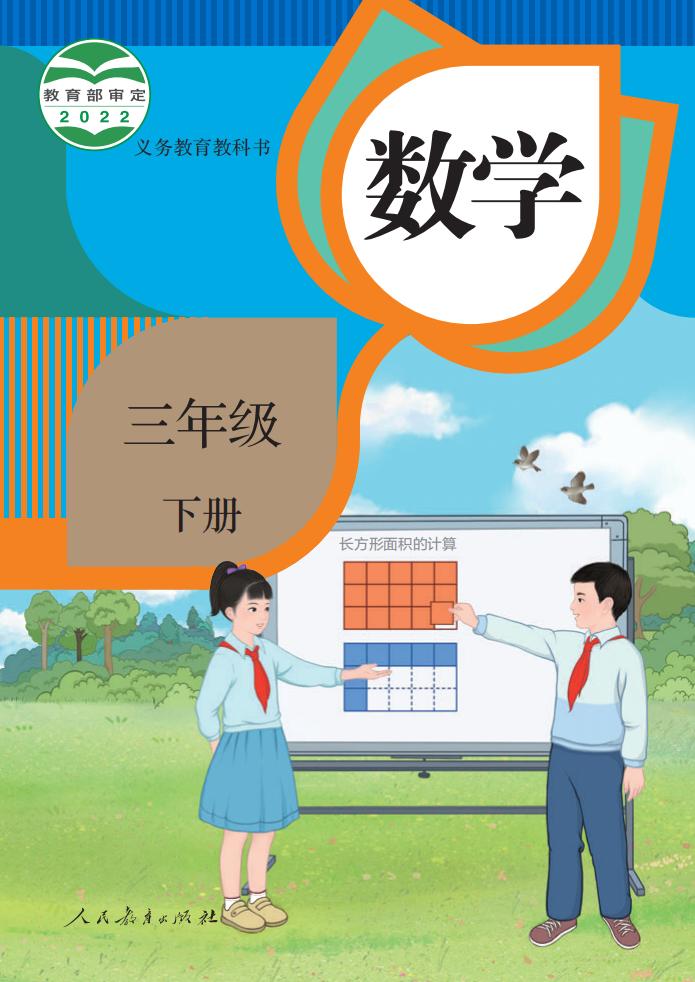义务教育教科书·人教版数学三年级下册PDF电子书电子版