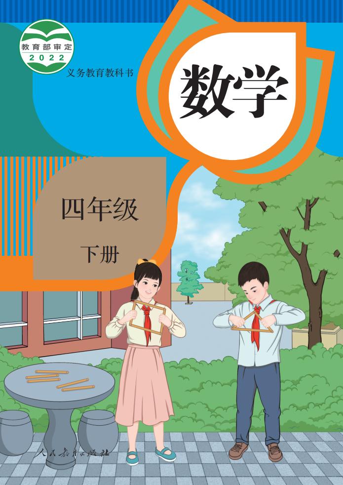 义务教育教科书·人教版数学四年级下册PDF电子书电子版