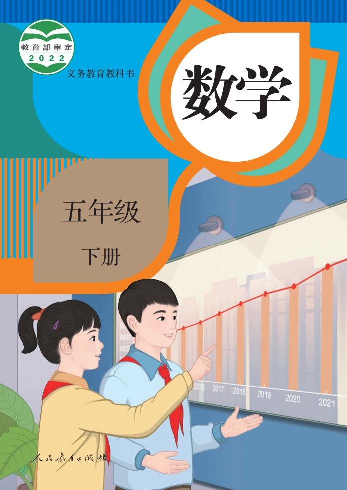 义务教育教科书·人教版数学五年级下册PDF电子书电子版