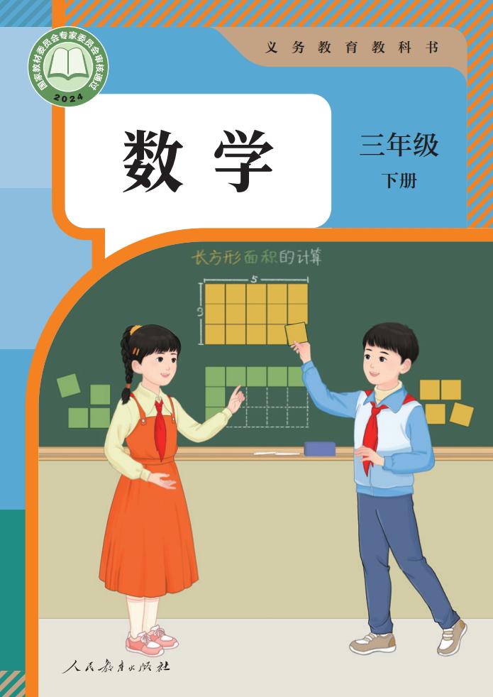 义务教育教科书义务教育教科书新版人教版·数学三年级下册PDF电子书电子版