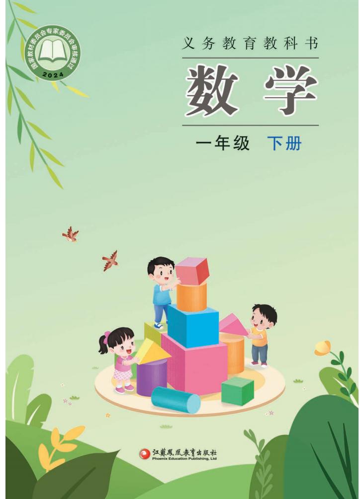 （根据2022年版课程标准修订）苏教版义务教育教科书·数学一年级下册PDF电子书电子版下载