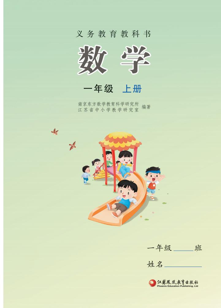 （根据2022年版课程标准修订）苏教版义务教育教科书•数学一年级上册PDF电子书电子版下载