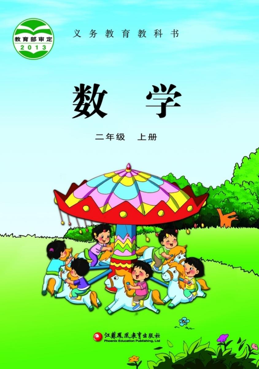 义务教育教科书·苏教版数学二年级上册PDF电子书电子版下载