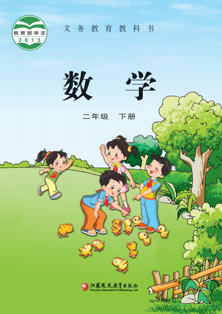 义务教育教科书·苏教版数学二年级下册PDF电子书电子版下载