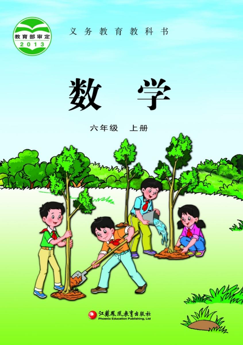 义务教育教科书·苏教版数学六年级上册PDF电子书电子版下载