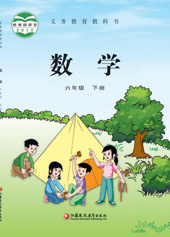 义务教育教科书·苏教版数学六年级下册PDF电子书电子版下载