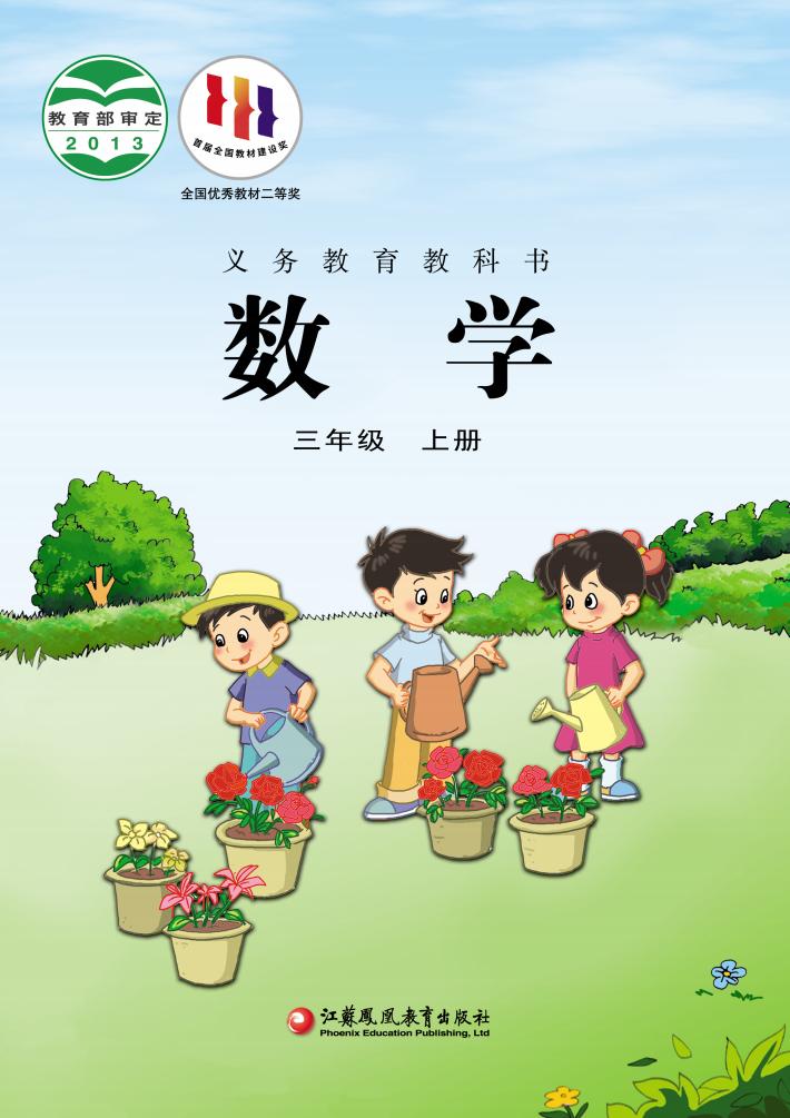 义务教育教科书·苏教版数学三年级上册PDF电子书电子版下载
