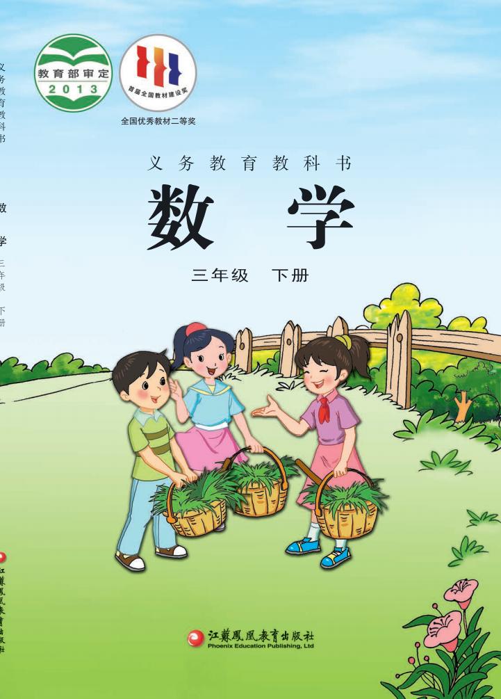 义务教育教科书·苏教版数学三年级下册PDF电子书电子版下载