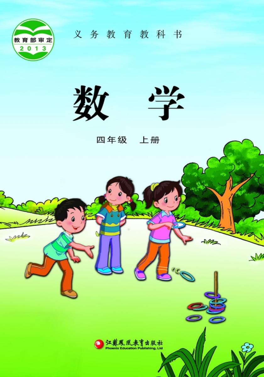义务教育教科书·苏教版数学四年级上册PDF电子书电子版下载