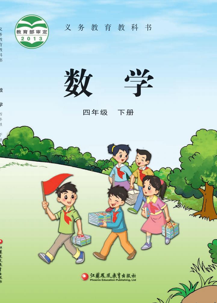 义务教育教科书·苏教版数学四年级下册PDF电子书电子版下载