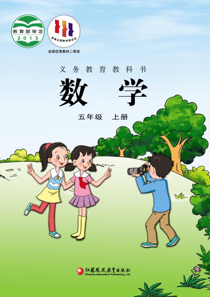 义务教育教科书·苏教版数学五年级上册PDF电子书电子版下载