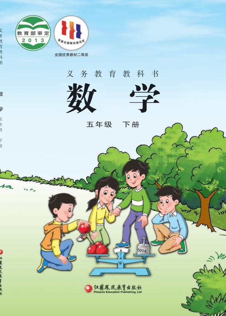 义务教育教科书苏教版·数学五年级下册PDF电子书电子版下载